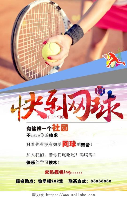 快乐网球社团招生海报